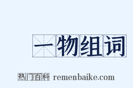 無一物组词是什么意思的图片